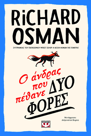 Ο ΑΝΔΡΑΣ ΠΟΥ ΠΕΘΑΝΕ ΔΥΟ ΦΟΡΕΣ (OSMAN)