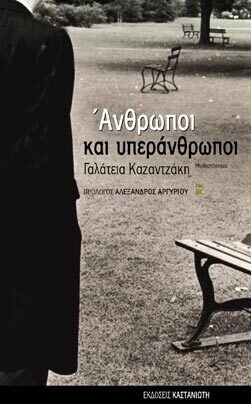 ΑΝΘΡΩΠΟΙ ΚΑΙ ΥΠΕΡΑΝΘΡΩΠΟΙ (ΚΑΖΑΝΤΖΑΚΗΣ)