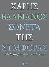 08126 ΣΟΝΕΤΑ ΤΗΣ ΣΥΜΦΟΡΑΣ (ΒΛΑΒΙΑΝΟΣ)