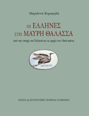 Ψ5651 ΟΙ ΕΛΛΗΝΕΣ ΣΤΗ ΜΑΥΡΗ ΘΑΛΑΣΣΑ (ΚΟΡΟΜΗΛΑ)