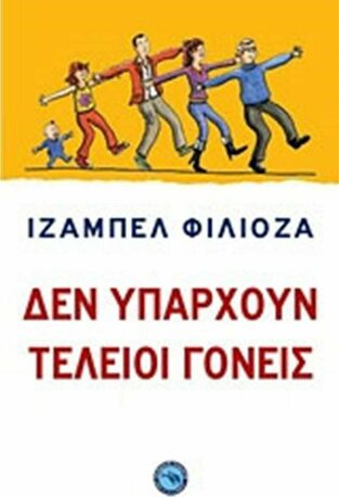 ΔΕΝ ΥΠΑΡΧΟΥΝ ΤΕΛΕΙΟΙ ΓΟΝΕΙΣ (ΦΙΛΙΟΖΑ)