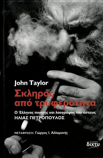 ΣΚΛΗΡΟΣ ΑΠΟ ΤΡΥΦΕΡΟΤΗΤΑ (TAYLOR) (ΕΤΒ 2023)