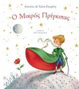 Ο ΜΙΚΡΟΣ ΠΡΙΓΚΙΠΑΣ (EXUPERY)