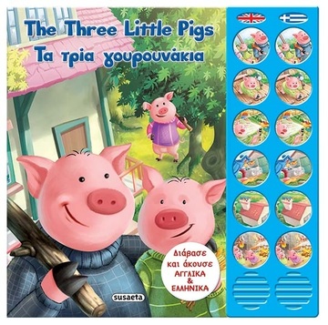 ΤΑ ΤΡΙΑ ΓΟΥΡΟΥΝΑΚΙΑ THE THREE LITTLE PIGS (ΣΕΙΡΑ ΔΙΓΛΩΣΣΑ ΗΧΟΠΑΡΑΜΥΘΙΑ 2) (ETB 2018)