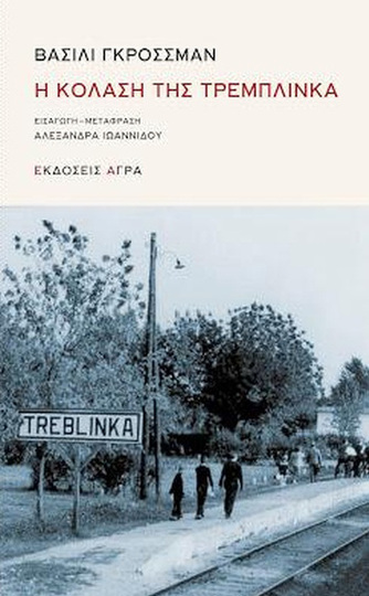 Η ΚΟΛΑΣΗ ΤΗΣ ΤΡΕΜΠΛΙΝΚΑ (ΓΚΡΟΣΣΜΑΝ)