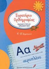 ΕΥΡΕΤΗΡΙΟ ΟΡΘΟΓΡΑΦΙΑΣ Α ΚΑΙ Β ΔΗΜΟΤΙΚΟΥ (ΣΤΑΥΡΟΠΟΥΛΟΥ)