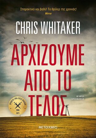 ΑΡΧΙΖΟΥΜΕ ΑΠΟ ΤΟ ΤΕΛΟΣ (WHITAKER) (ΕΤΒ 2022)