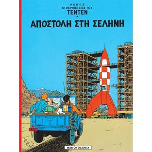 ΤΕΝΤΕΝ ΑΠΟΣΤΟΛΗ ΣΤΗ ΣΕΛΗΝΗ (HERGE) (ΣΕΙΡΑ ΟΙ ΠΕΡΙΠΕΤΕΙΕΣ ΤΟΥ ΤΕΝΤΕΝ 15)