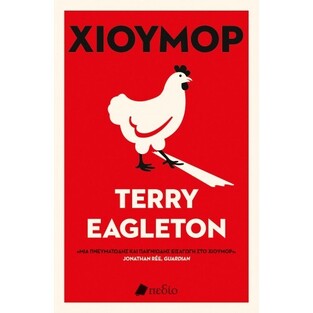 ΧΙΟΥΜΟΡ (EAGLETON) (ΕΤΒ 2021)