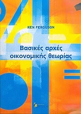 Ψ1340 ΒΑΣΙΚΕΣ ΑΡΧΕΣ ΟΙΚΟΝΟΜΙΚΗΣ ΘΕΩΡΙΑΣ (FERGUSON)