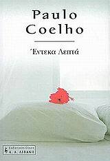 ΕΝΤΕΚΑ ΛΕΠΤΑ (COELHO)