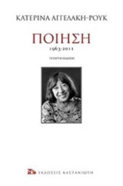 ΠΟΙΗΣΗ 1963 - 2011 (ΑΓΓΕΛΑΚΗ ΡΟΥΚ) (ΣΚΛΗΡΟ ΕΞΩΦΥΛΛΟ)