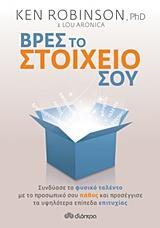 ΒΡΕΣ ΤΟ ΣΤΟΙΧΕΙΟ ΣΟΥ (ROBINSON ARONICA) (ΕΤΒ 2018)