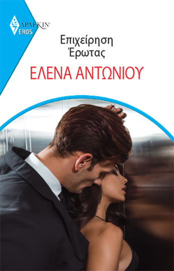 ΕΠΙΧΕΙΡΗΣΗ ΕΡΩΤΑΣ (ΑΝΤΩΝΙΟΥ) (ΣΕΙΡΑ EROS ΑΡΛΕΚΙΝ 8) (ΕΤΒ 2022)