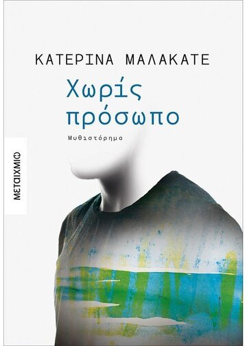 ΧΩΡΙΣ ΠΡΟΣΩΠΟ (ΜΑΛΑΚΑΤΕ)