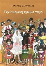 (ΠΡΟΣΦΟΡΑ -30%) ΤΗΝ ΚΥΡΙΑΚΗ ΕΧΟΥΜΕ ΓΑΜΟ (ΞΑΝΘΟΥΛΗΣ)