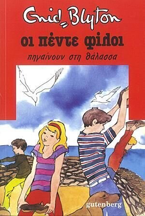 ΟΙ ΠΕΝΤΕ ΦΙΛΟΙ ΠΗΓΑΙΝΟΥΝ ΣΤΗ ΘΑΛΑΣΣΑ ΒΙΒΛΙΟ 12 (BLYTON)