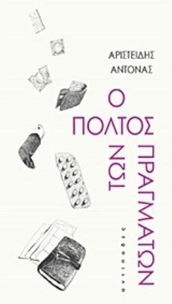 O ΠΟΛΤΟΣ ΤΩΝ ΠΡΑΓΜΑΤΩΝ (ΑΝΤΟΝΑΣ)