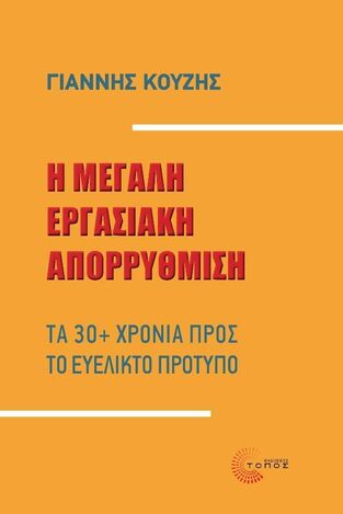 Η ΜΕΓΑΛΗ ΕΡΓΑΣΙΑΚΗ ΑΠΟΡΡΥΘΜΙΣΗ (ΚΟΥΖΗΣ) (ΕΤΒ 2022)