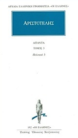 (ΠΡΟΣΦΟΡΑ -30%) ΑΡΙΣΤΟΤΕΛΗΣ ΑΠΑΝΤΑ ΒΙΒΛΙΟ 3 ΠΟΛΙΤΙΚΑ Ζ / Η / Θ (ΜΕΤΑΦΡΑΣΗ ΦΙΛΟΛΟΓΙΚΗ ΟΜΑΔΑ ΚΑΚΤΟΥ) (ΣΕΙΡΑ ΟΙ ΕΛΛΗΝΕΣ 192)