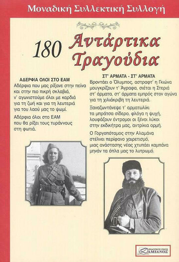 180 ΑΝΤΑΡΤΙΚΑ ΤΡΑΓΟΥΔΙΑ (ΓΑΖΗ) (ΕΤΒ 2022)