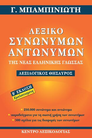 ΛΕΞΙΚΟ ΣΥΝΩΝΥΜΩΝ ΑΝΤΩΝΥΜΩΝ ΤΗΣ ΝΕΑΣ ΕΛΛΗΝΙΚΗΣ ΓΛΩΣΣΑΣ ΔΕΥΤΕΡΗ ΕΚΔΟΣΗ ΕΜΠΛΟΥΤΙΣΜΕΝΗ (ΜΠΑΜΠΙΝΙΩΤΗΣ) (ΕΤΒ 2023)