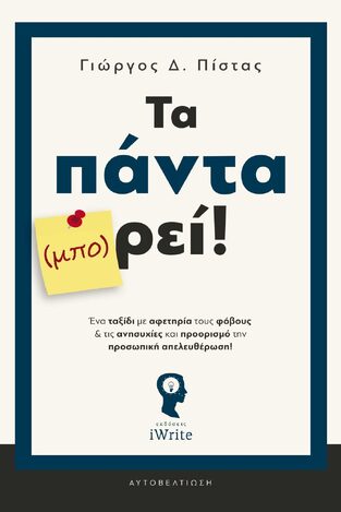 ΤΑ ΠΑΝΤΑ (ΜΠΟ)ΡΕΙ (ΠΙΣΤΑΣ) (ΕΤΒ 2024)