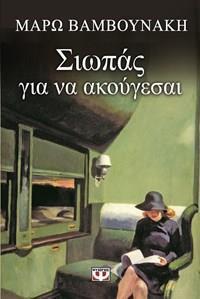 ΣΙΩΠΑΣ ΓΙΑ ΝΑ ΑΚΟΥΓΕΣΑΙ (ΒΑΜΒΟΥΝΑΚΗ)