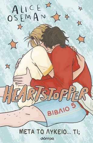 ΜΕΤΑ ΤΟ ΛΥΚΕΙΟ ΤΙ (OSEMAN) (ΣΕΙΡΑ HEARTSTOPPER ΒΙΒΛΙΟ 5) (EΤΒ 2024)