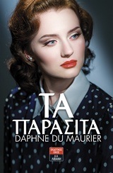 ΤΑ ΠΑΡΑΣΙΤΑ (MAURIER) (ΕΤΒ 2018)