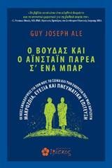 Ο ΒΟΥΔΑΣ ΚΑΙ Ο ΑΙΝΣΤΑΙΝ ΠΑΡΕΑ ΣΕ ΕΝΑ ΜΠΑΡ (ALE)
