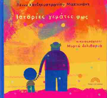 Ψ7248 ΙΣΤΟΡΙΕΣ ΓΕΜΑΤΕΣ ΦΩΣ (ΧΑΤΖΗΕΥΣΤΡΑΤΙΟΥ ΜΙΧΕΛΙΝΑΚΗ) (ΕΤΒ 2024)