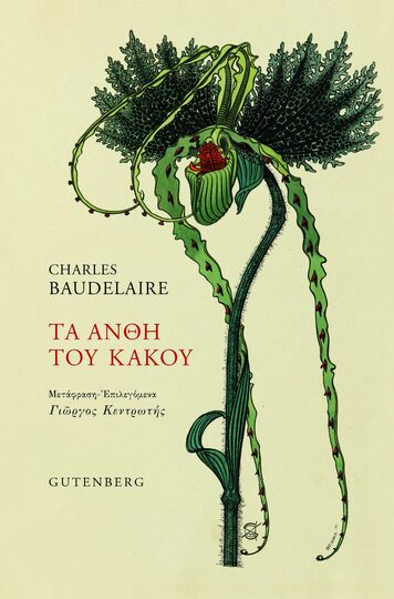 ΤΑ ΑΝΘΗ ΤΟΥ ΚΑΚΟΥ (BAUDELAIRE)