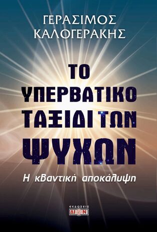 ΤΟ ΥΠΕΡΒΑΤΙΚΟ ΤΑΞΙΔΙ ΤΩΝ ΨΥΧΩΝ (ΚΑΛΟΓΕΡΑΚΗΣ)