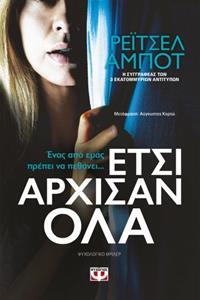 ΕΤΣΙ ΑΡΧΙΣΑΝ ΟΛΑ (ΑΜΠΟΤ) (ΕΤΒ 2020)