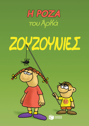 13224 ΖΟΥΖΟΥΝΙΕΣ (ΑΡΚΑΣ) (ΣΕΙΡΑ Η ΡΟΖΑ 9)