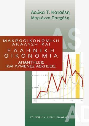 ΜΑΚΡΟΟΙΚΟΝΟΜΙΚΗ ΑΝΑΛΥΣΗ ΚΑΙ ΕΛΛΗΝΙΚΗ ΟΙΚΟΝΟΜΙΑ (ΚΑΤΣΕΛΗ ΠΑΣΧΑΛΗ)