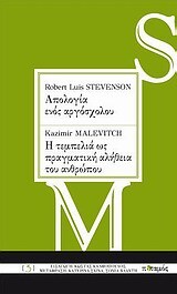 ΑΠΟΛΟΓΙΑ ΕΝΟΣ ΑΡΓΟΣΧΟΛΟΥ (ΣΤΙΒΕΝΣΟΝ) Η ΤΕΜΠΕΛΙΑ ΩΣ ΠΡΑΓΜΑΤΙΚΗ ΑΛΗΘΕΙΑ ΤΟΥ ΑΝΘΡΩΠΟΥ (ΜΑΛΕΒΙΤΣ)