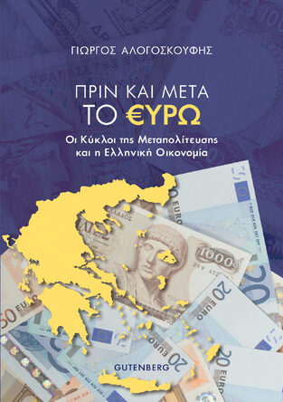 ΠΡΙΝ ΚΑΙ ΜΕΤΑ ΤΟ ΕΥΡΩ (ΑΛΟΓΟΣΚΟΥΦΗΣ) (ΕΤΒ 2021)