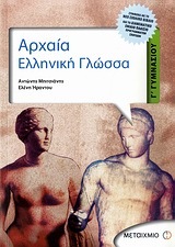 ΑΡΧΑΙΑ ΕΛΛΗΝΙΚΗ ΓΛΩΣΣΑ Γ ΓΥΜΝΑΣΙΟΥ (ΜΠΙΤΣΙΑΝΗΣ / ΗΡΑΝΤΟΥ)