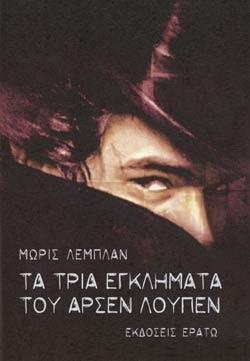 ΤΑ ΤΡΙΑ ΕΓΚΛΗΜΑΤΑ ΤΟΥ ΑΡΣΕΝ ΛΟΥΠΕΝ (ΛΕΜΠΛΑΝ)