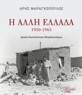 Η ΑΛΛΗ ΕΛΛΑΔΑ 1950-1965 (ΜΑΡΑΓΚΟΠΟΥΛΟΣ) (ΕΤΒ 2018)