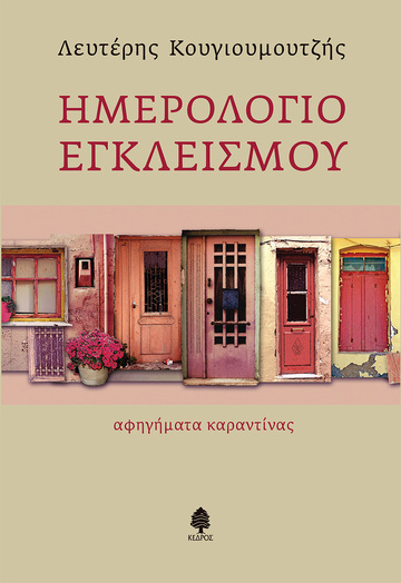 ΗΜΕΡΟΛΟΓΙΟ ΕΓΚΛΕΙΣΜΟΥ (ΚΟΥΓΙΟΥΜΟΥΤΖΗΣ) (ΕΤΒ 2021)