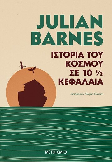 ΙΣΤΟΡΙΑ ΤΟΥ ΚΟΣΜΟΥ ΣΕ 10 1/2 ΚΕΦΑΛΑΙΑ (BARNES) (ΕΤΒ 2021)