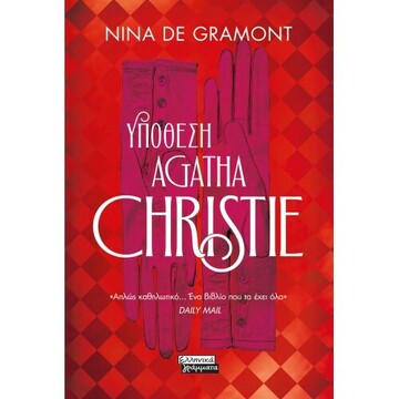 ΥΠΟΘΕΣΗ AGATHA CHRISTIE (GRAMONT) (ΕΤΒ 2022)