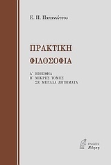 ΠΡΑΚΤΙΚΗ ΦΙΛΟΣΟΦΙΑ (ΠΑΠΑΝΟΥΤΣΟΣ)