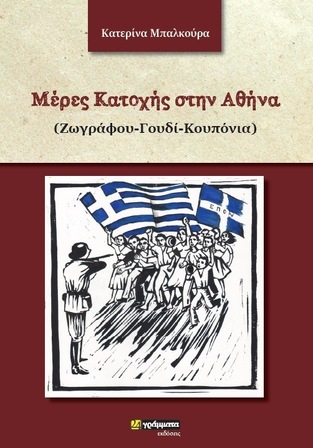 ΜΕΡΕΣ ΚΑΤΟΧΗΣ ΣΤΗΝ ΑΘΗΝΑ (ΜΠΑΛΚΟΥΡΑ) (ΕΤΒ 2021)