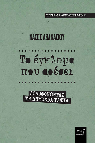 ΤΟ ΕΓΚΛΗΜΑ ΠΟΥ ΑΡΕΣΕΙ (ΑΘΑΝΑΣΙΟΥ) (ΣΕΙΡΑ ΤΕΤΡΑΔΙΑ ΔΗΜΟΣΙΟΓΡΑΦΙΑΣ) (ΕΤΒ 2021)