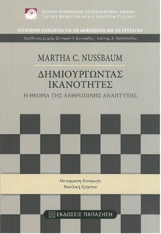 ΔΗΜΙΟΥΡΓΩΝΤΑΣ ΙΚΑΝΟΤΗΤΕΣ (NUSSBAUM)