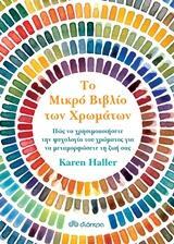 ΤΟ ΜΙΚΡΟ ΒΙΒΛΙΟ ΤΩΝ ΧΡΩΜΑΤΩΝ (HALLER) (ΕΤΒ 2019)